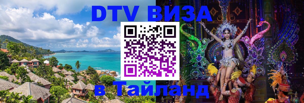 Как сделать DTV визу в Тайланд Мурманск 